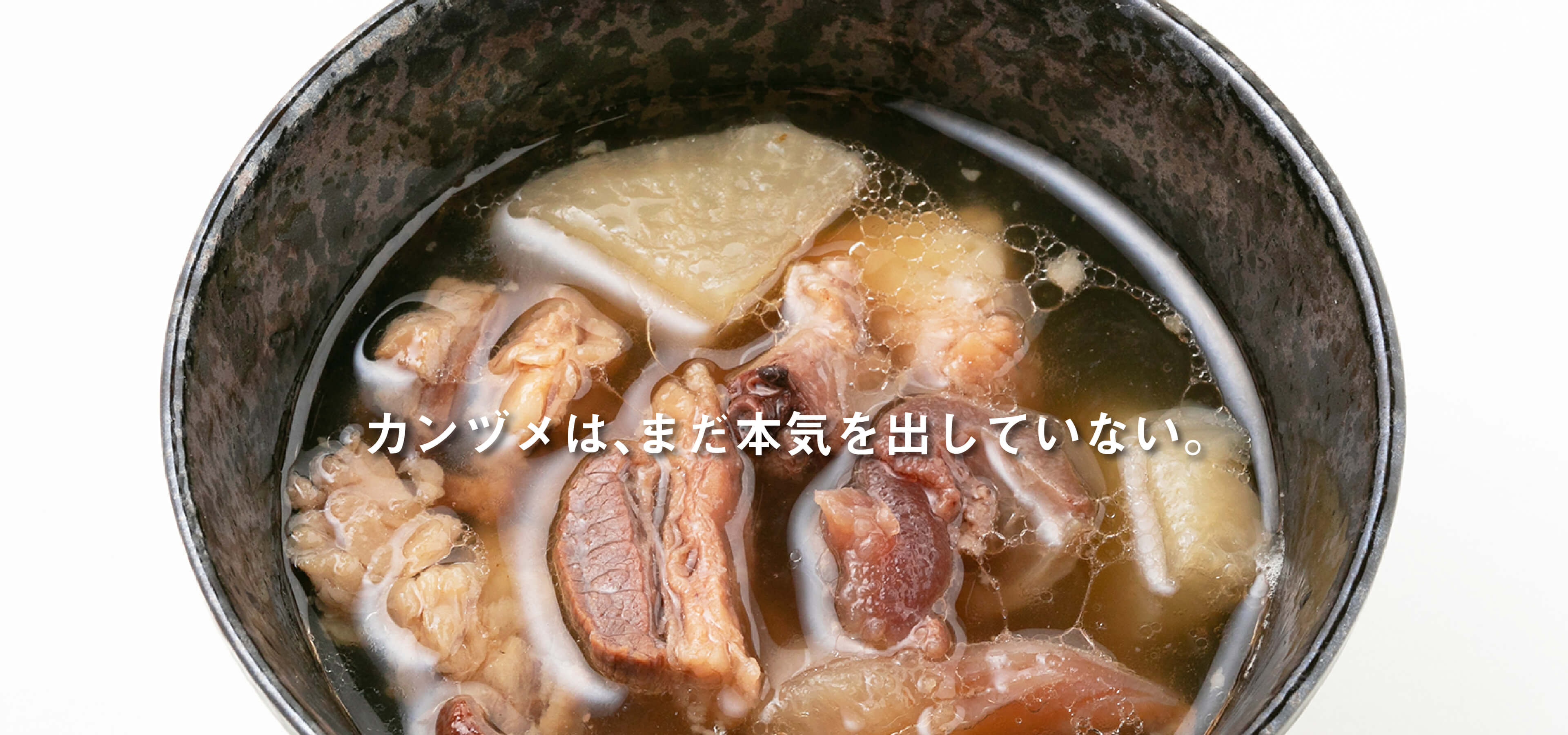 カンヅメは、まだ本気を出していない。